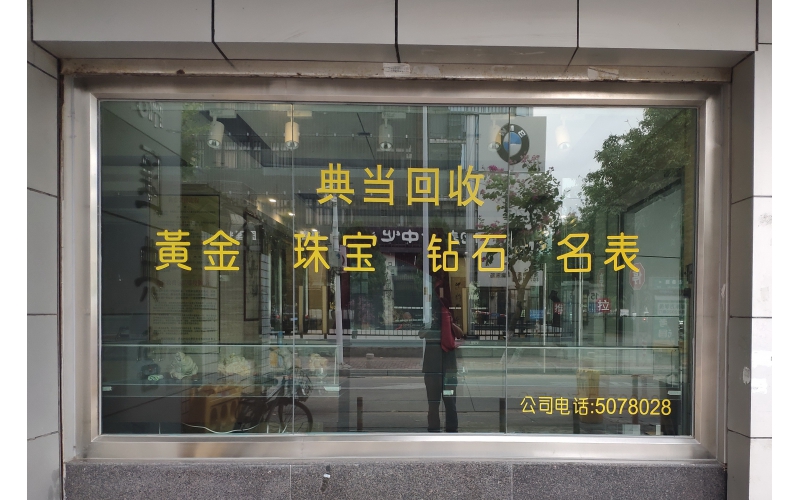 典當(dāng)行是做什么的？典當(dāng)行的業(yè)務(wù)流程是怎樣的？