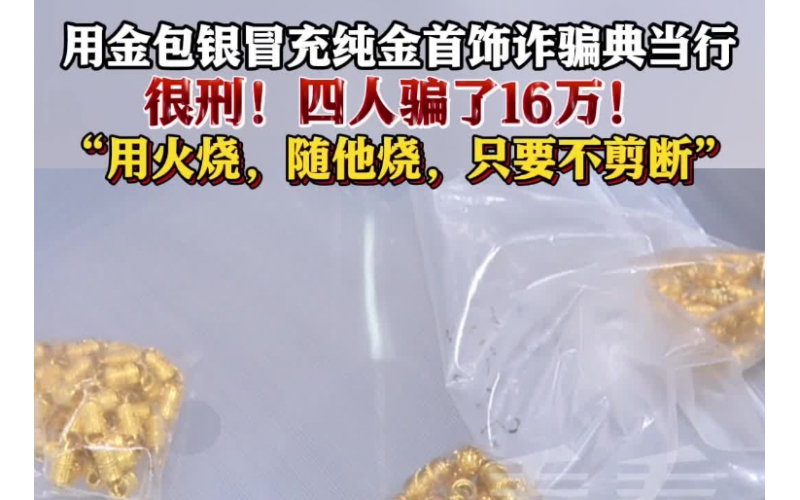 用金包銀冒充純金首飾典當(dāng)，四人因詐騙罪獲刑